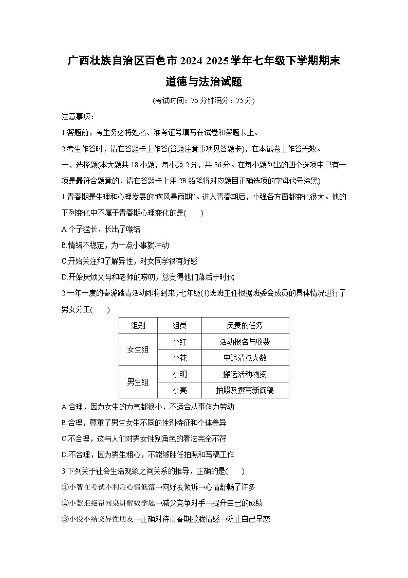 广西壮族自治区百色市2024-2025学年七年级下学期期末道德与法治试卷第1页