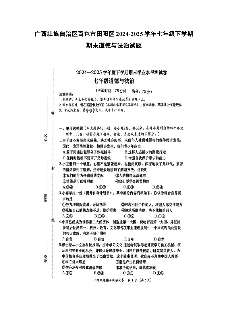 广西壮族自治区百色市田阳区2024-2025学年七年级下学期期末（扫描版）道德与法治试卷第1页