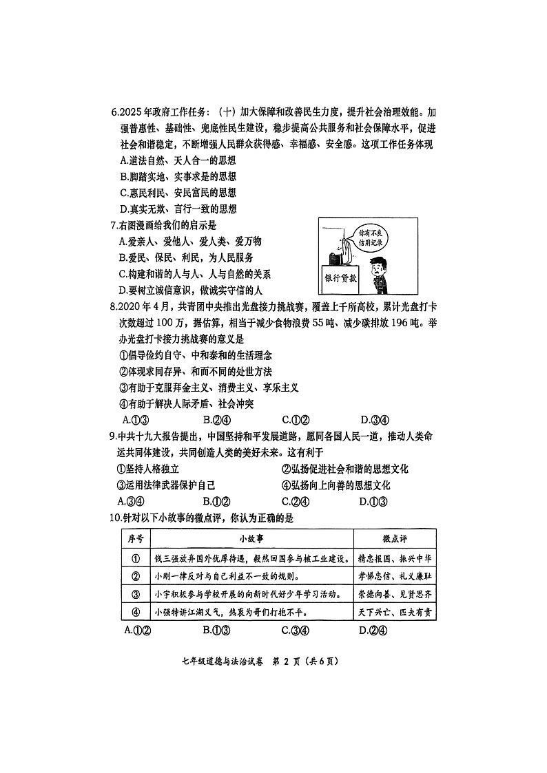广西壮族自治区百色市田阳区2024-2025学年七年级下学期期末（扫描版）道德与法治试卷第2页