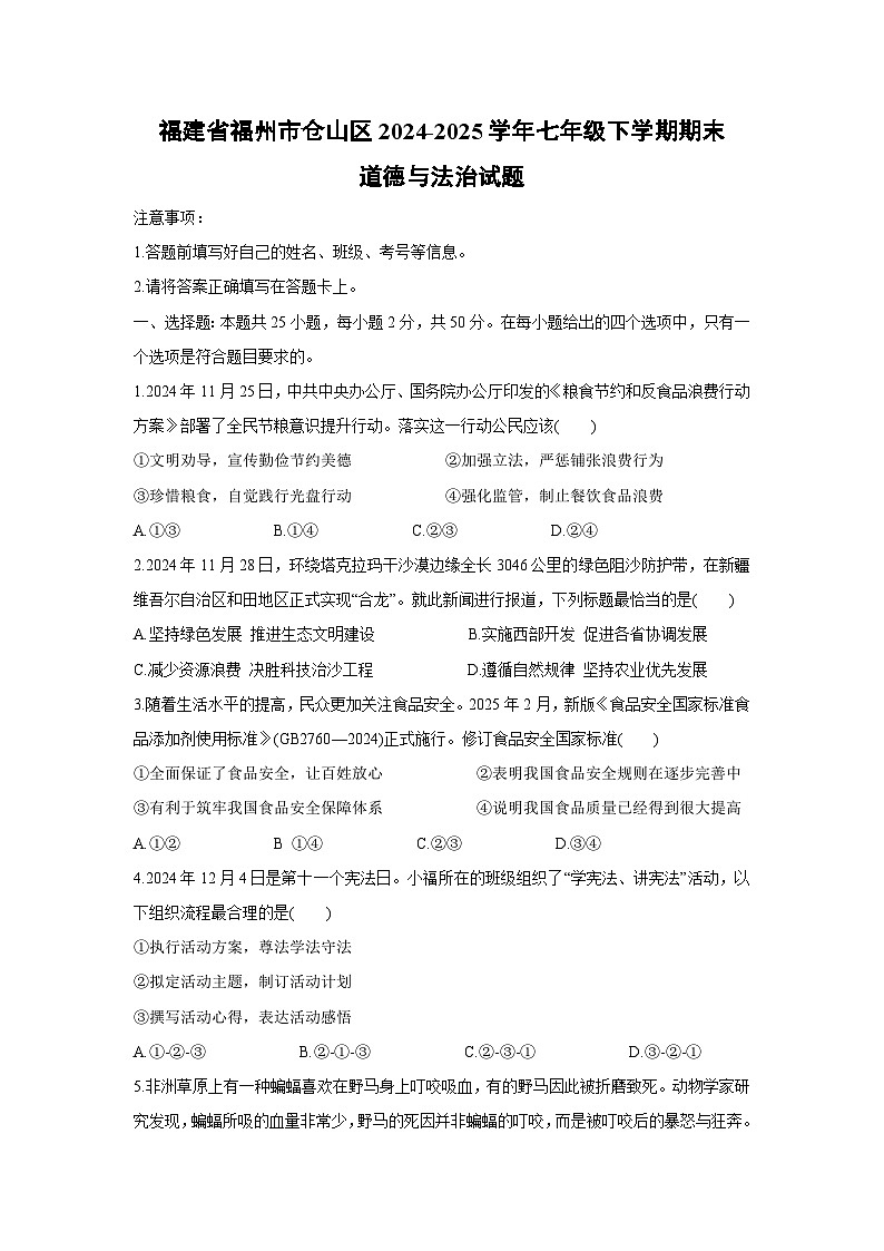 福建省福州市仓山区2024-2025学年七年级下学期期末道德与法治试卷第1页