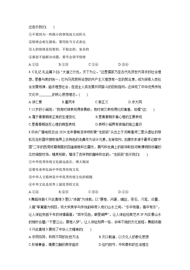 福建省福州市仓山区2024-2025学年七年级下学期期末道德与法治试卷第2页