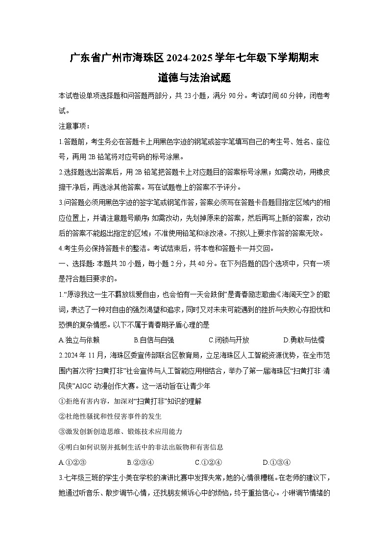 广东省广州市海珠区2024-2025学年七年级下学期期末道德与法治试卷第1页