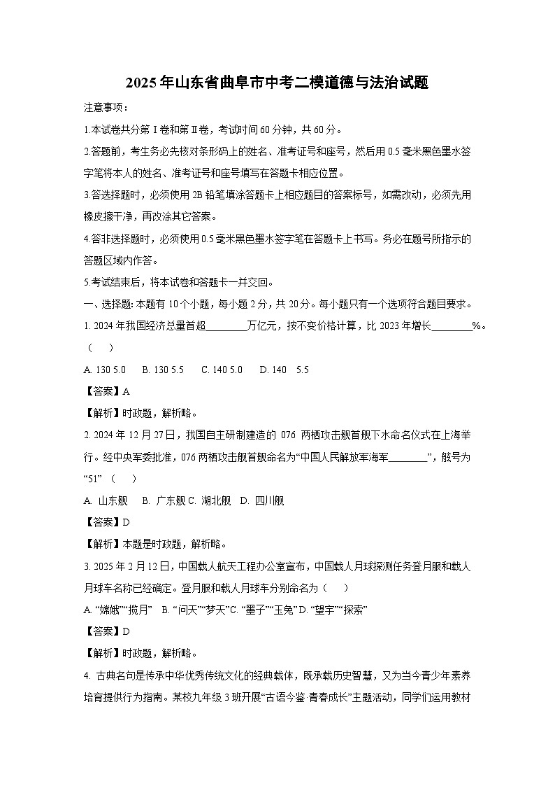 2025年山东省曲阜市中考二模道德与法治试卷（解析版）第1页
