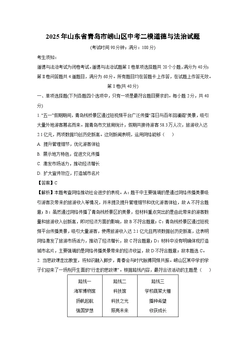 2025年山东省青岛市崂山区中考二模道德与法治试卷（解析版）第1页