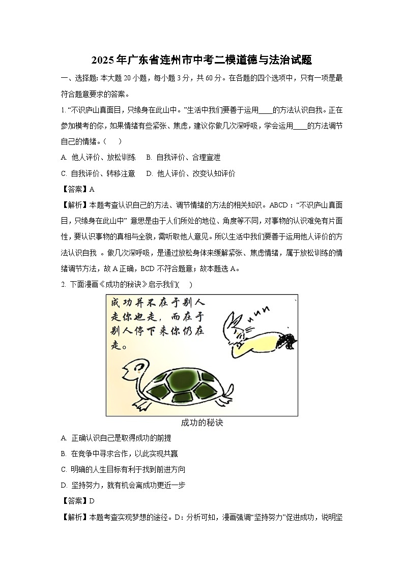 2025年广东省连州市中考二模道德与法治试卷（解析版）第1页