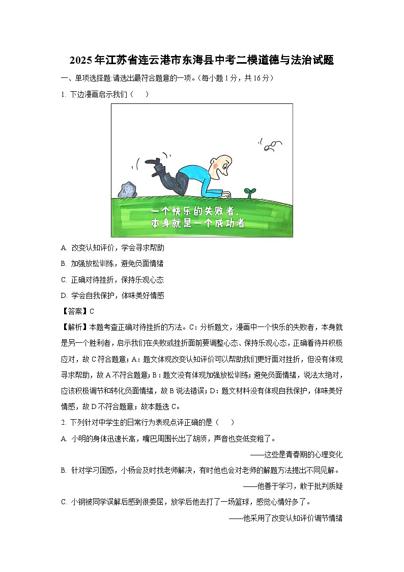 2025年江苏省连云港市东海县中考二模道德与法治试卷（解析版）第1页