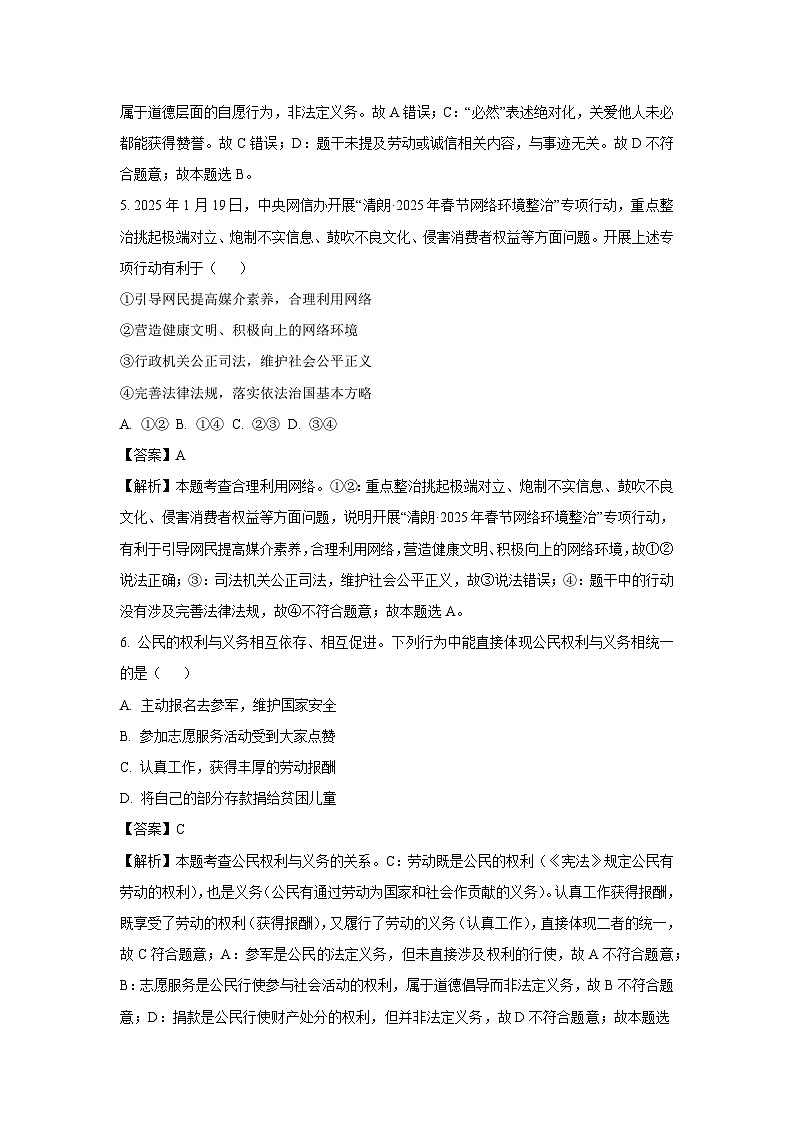 2025年江苏省连云港市东海县中考二模道德与法治试卷（解析版）第3页