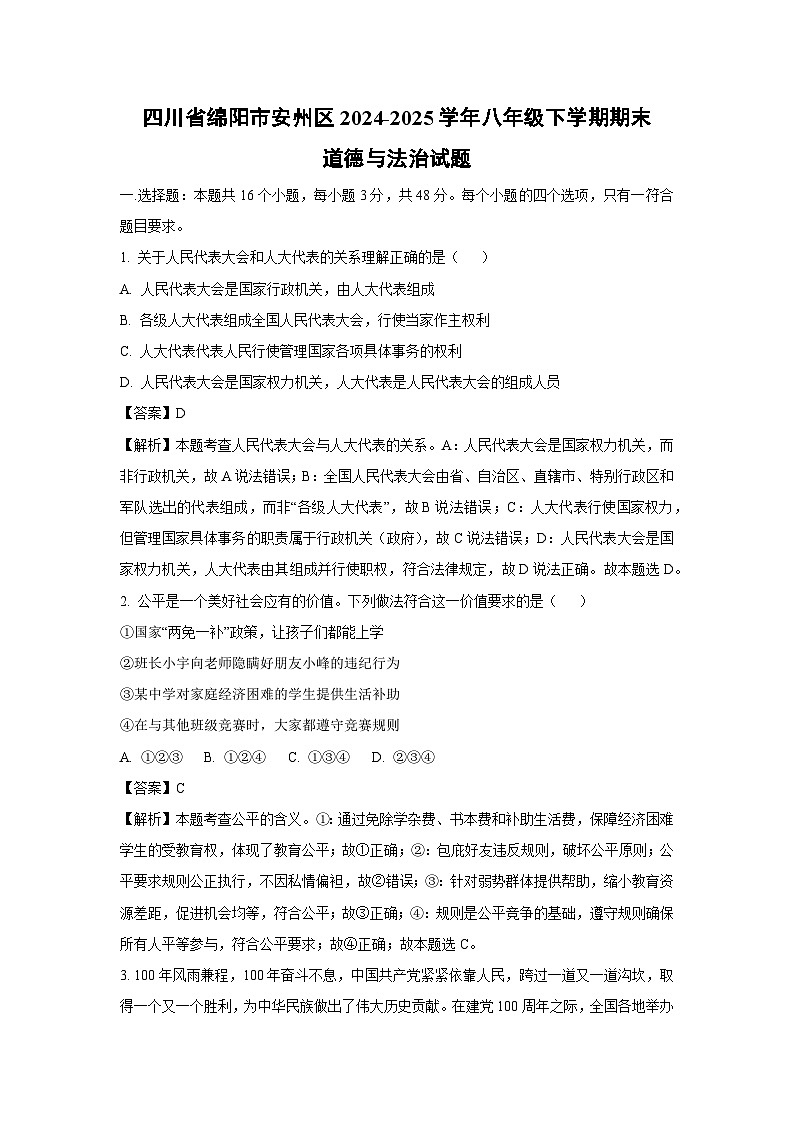 四川省绵阳市安州区2024-2025学年八年级下学期期末道德与法治试卷（解析版）第1页