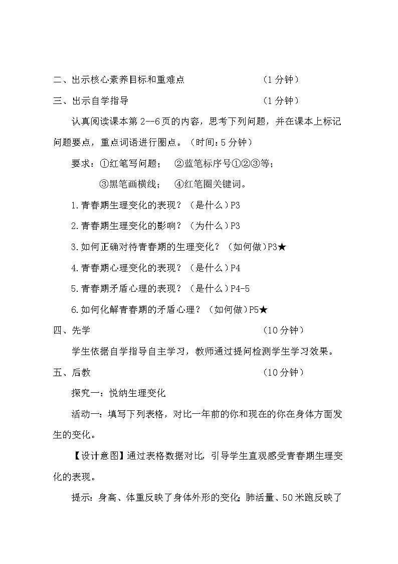 统编版（2024）七年级下册道德与法治第一单元 珍惜青春时光 教案（第1、2课共6课时）第2页