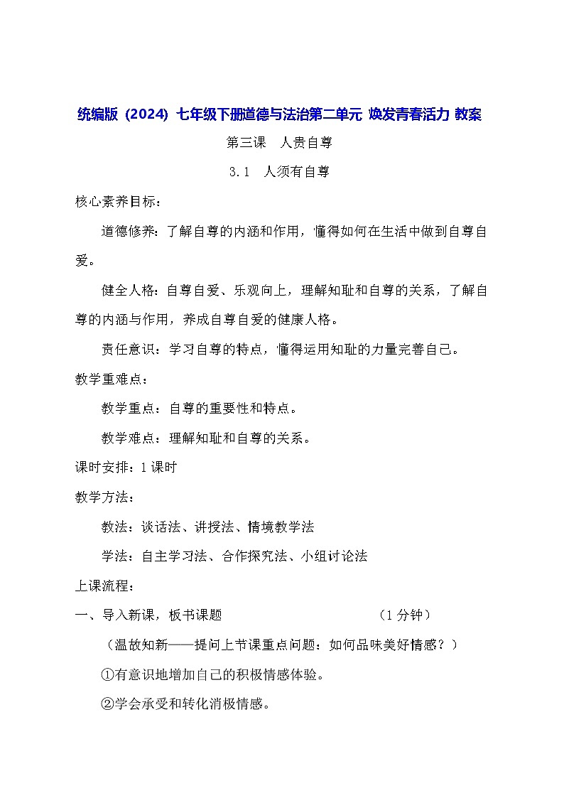 统编版（2024）七年级下册道德与法治第二单元 焕发青春活力 教案（第3-5课共6课时）第1页