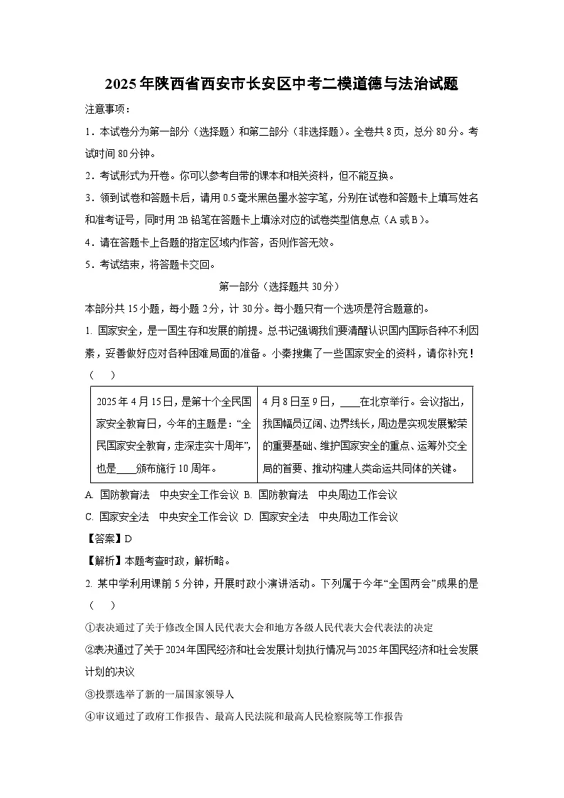 2025年陕西省西安市长安区中考二模道德与法治试卷（解析版）第1页