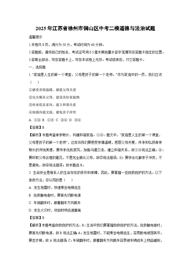 2025年江苏省徐州市铜山区中考二模道德与法治试卷（解析版）第1页