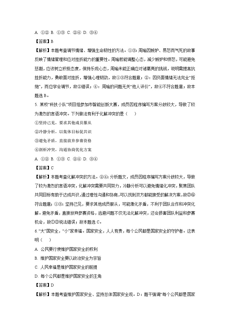 2025年江苏省徐州市铜山区中考二模道德与法治试卷（解析版）第3页