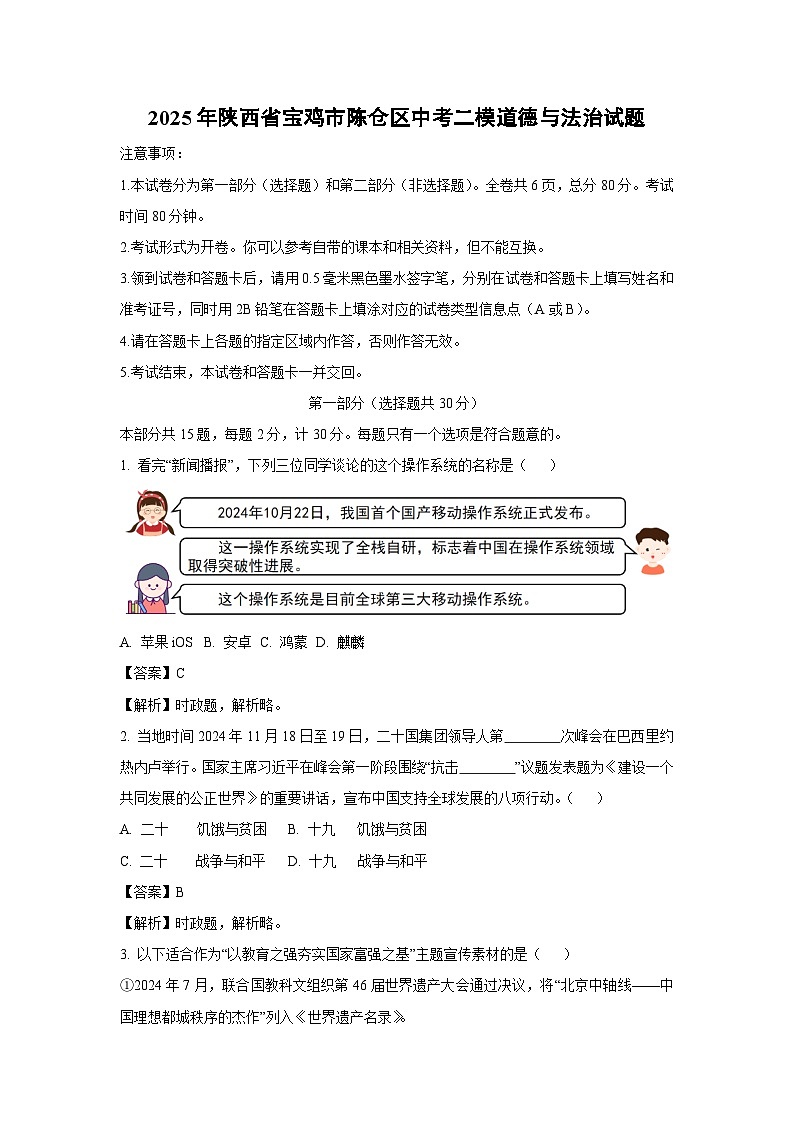 2025年陕西省宝鸡市陈仓区中考二模道德与法治试卷（解析版）第1页