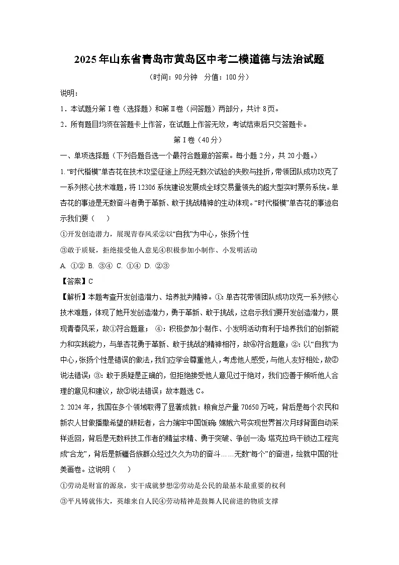 2025年山东省青岛市黄岛区中考二模道德与法治试卷（解析版）第1页