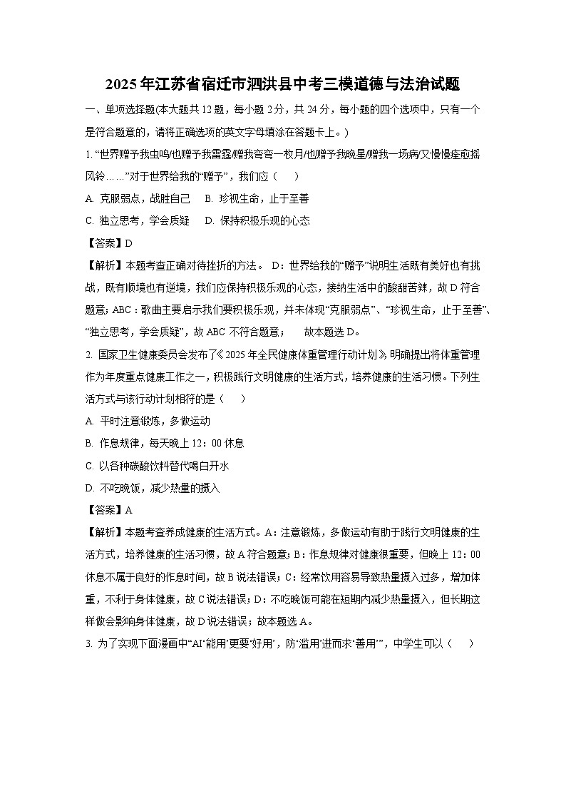 2025年江苏省宿迁市泗洪县中考三模道德与法治试卷（解析版）第1页