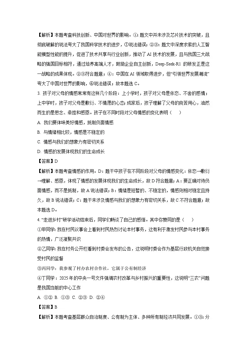 2025年河南省信阳市中考二模道德与法治试卷（解析版）第2页