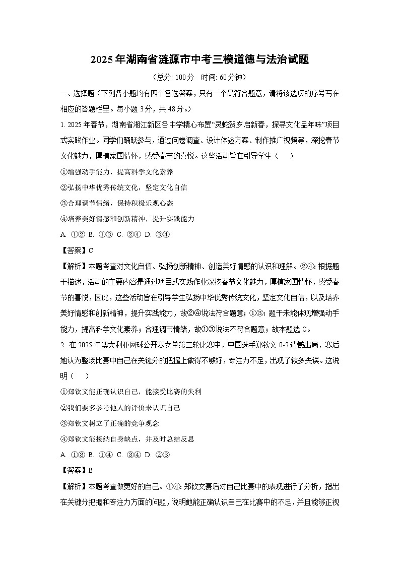 2025年湖南省涟源市中考三模道德与法治试卷（解析版）第1页