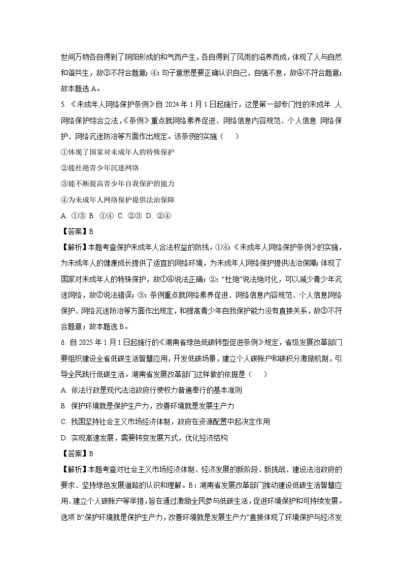 2025年湖南省涟源市中考三模道德与法治试卷（解析版）第3页