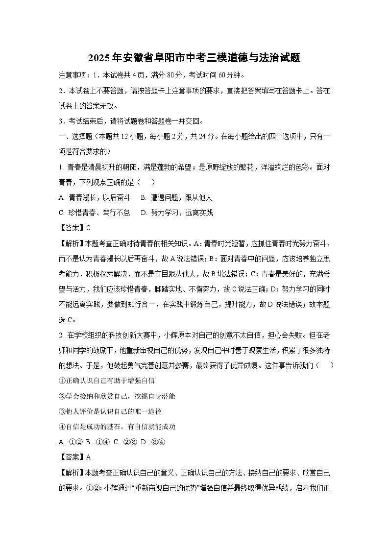 2025年安徽省阜阳市中考三模道德与法治试卷（解析版）第1页