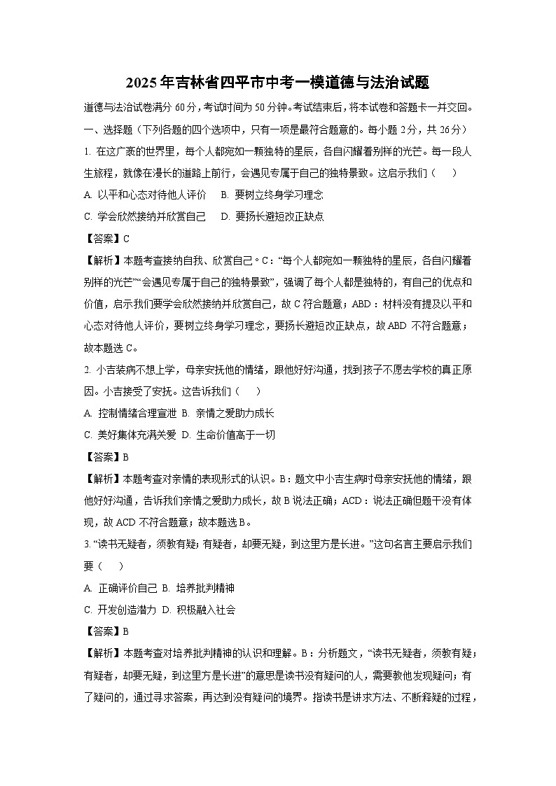 2025年吉林省四平市中考一模[中考模拟]道德与法治试卷（解析版）第1页