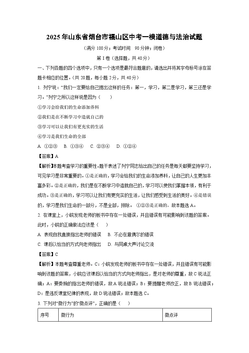 2025年山东省烟台市福山区中考一模[中考模拟]道德与法治试卷（解析版）第1页