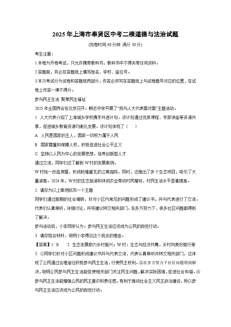 2025年上海市奉贤区中考二模[中考模拟]道德与法治试卷（解析版）第1页