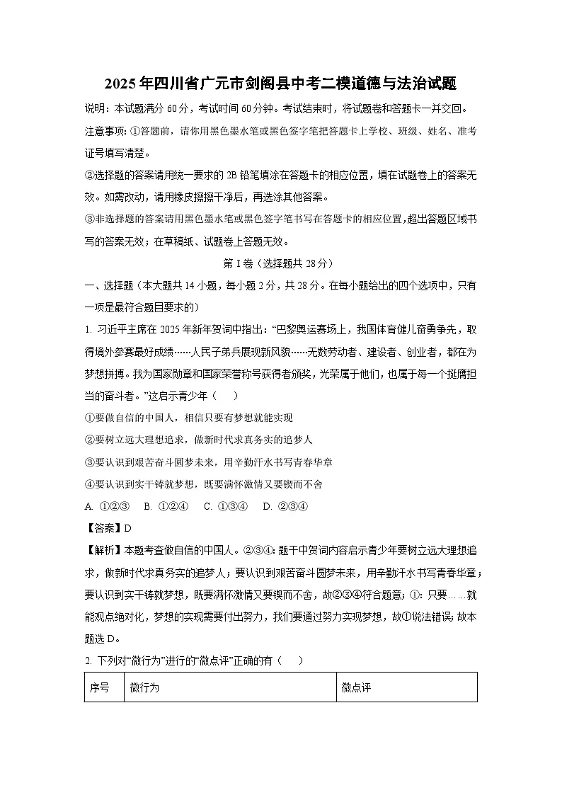 2025年四川省广元市剑阁县中考二模[中考模拟]道德与法治试卷（解析版）第1页