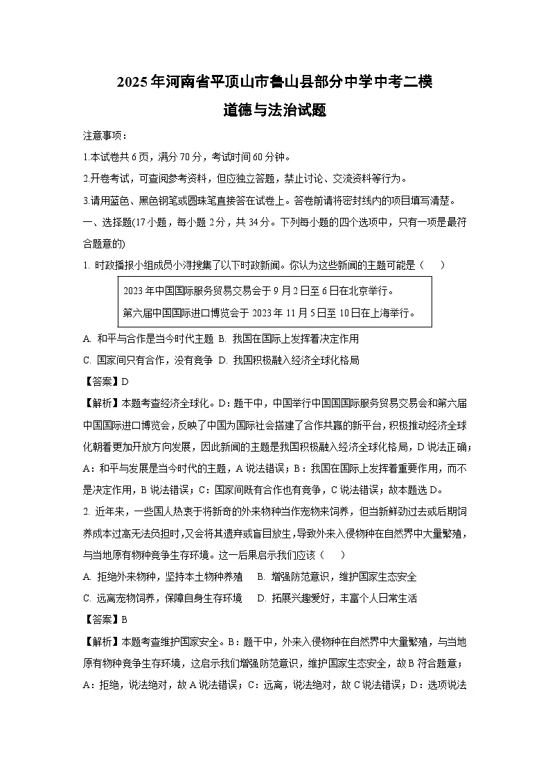2025年河南省平顶山市鲁山县部分中学中考二模[中考模拟]道德与法治试卷（解析版）第1页