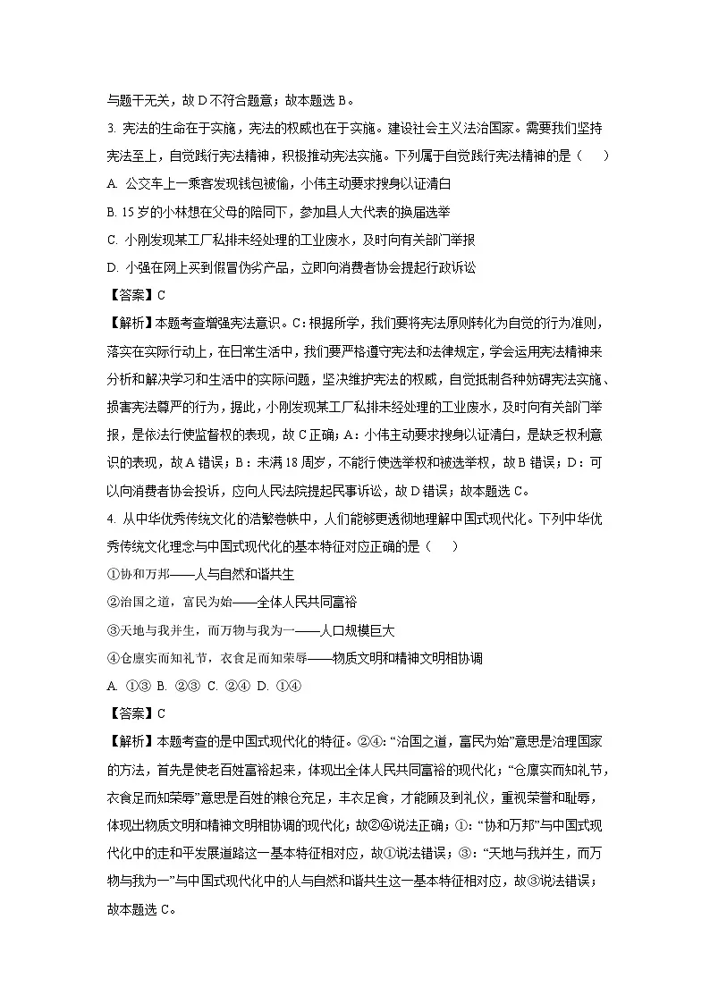 2025年河南省平顶山市鲁山县部分中学中考二模[中考模拟]道德与法治试卷（解析版）第2页