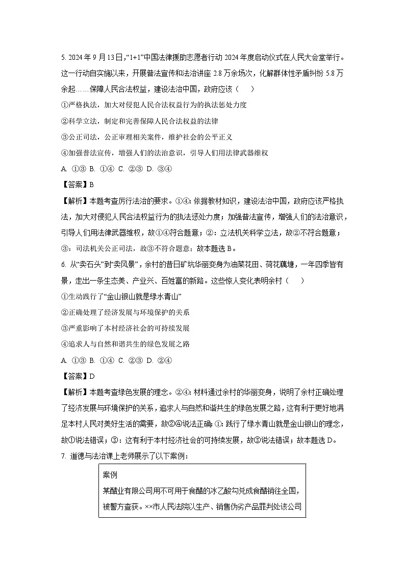 2025年河南省平顶山市鲁山县部分中学中考二模[中考模拟]道德与法治试卷（解析版）第3页