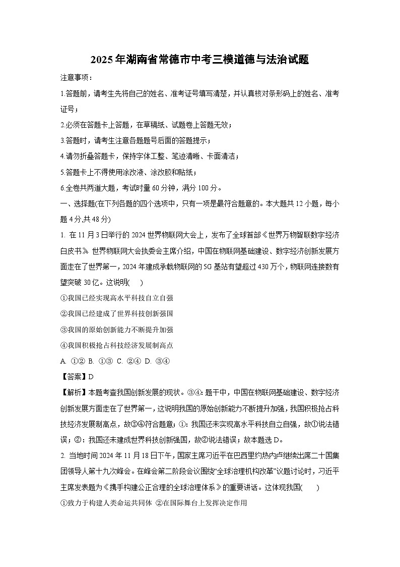 2025年湖南省常德市中考三模道德与法治试卷（解析版）第1页