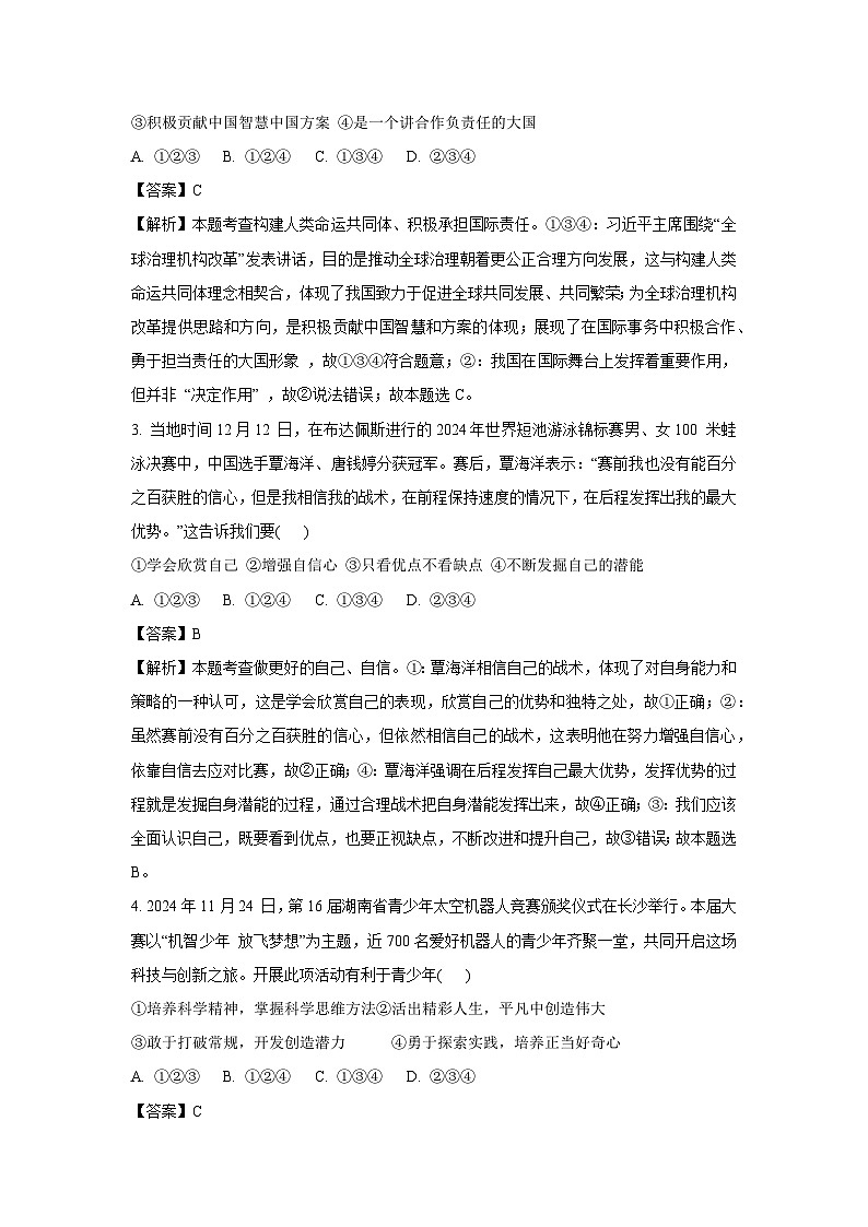 2025年湖南省常德市中考三模道德与法治试卷（解析版）第2页