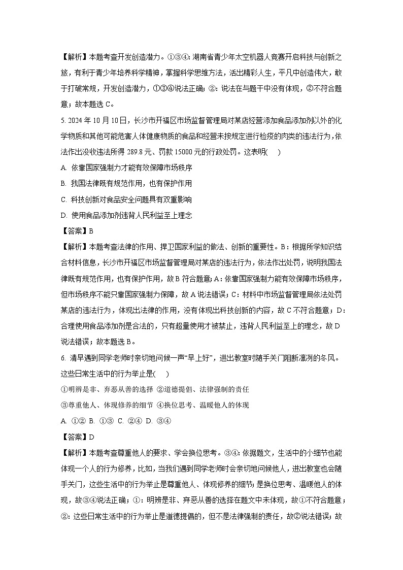 2025年湖南省常德市中考三模道德与法治试卷（解析版）第3页