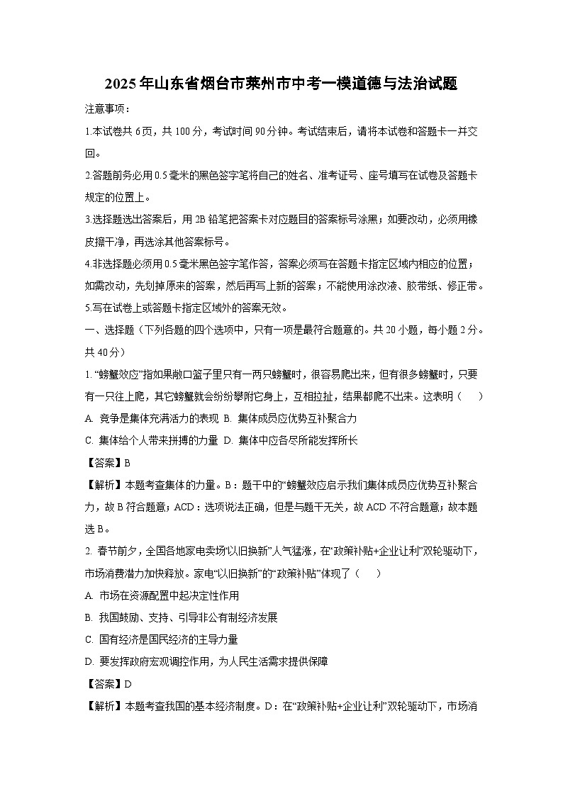 2025年山东省烟台市莱州市中考一模[中考模拟]道德与法治试卷（解析版）第1页