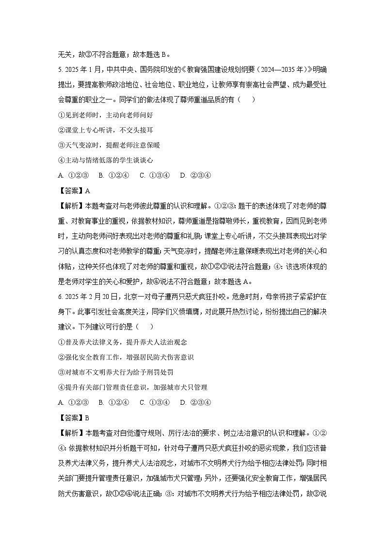 2025年山东省烟台市莱州市中考一模[中考模拟]道德与法治试卷（解析版）第3页