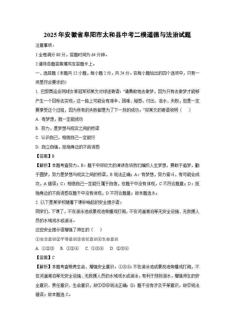 2025年安徽省阜阳市太和县中考二模[中考模拟]道德与法治试卷（解析版）第1页