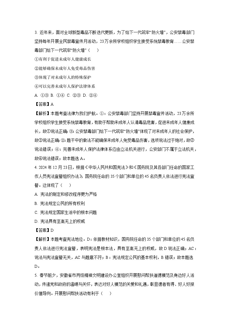 2025年安徽省阜阳市太和县中考二模[中考模拟]道德与法治试卷（解析版）第2页