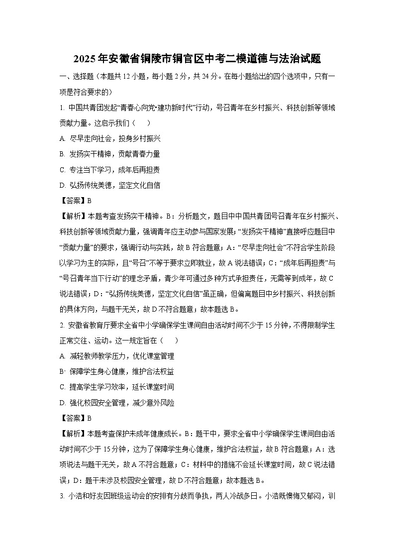 2025年安徽省铜陵市铜官区中考二模[中考模拟]道德与法治试卷（解析版）第1页