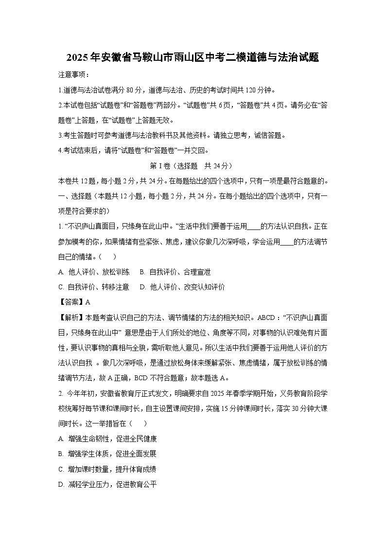 2025年安徽省马鞍山市雨山区中考二模[中考模拟]道德与法治试卷（解析版）第1页