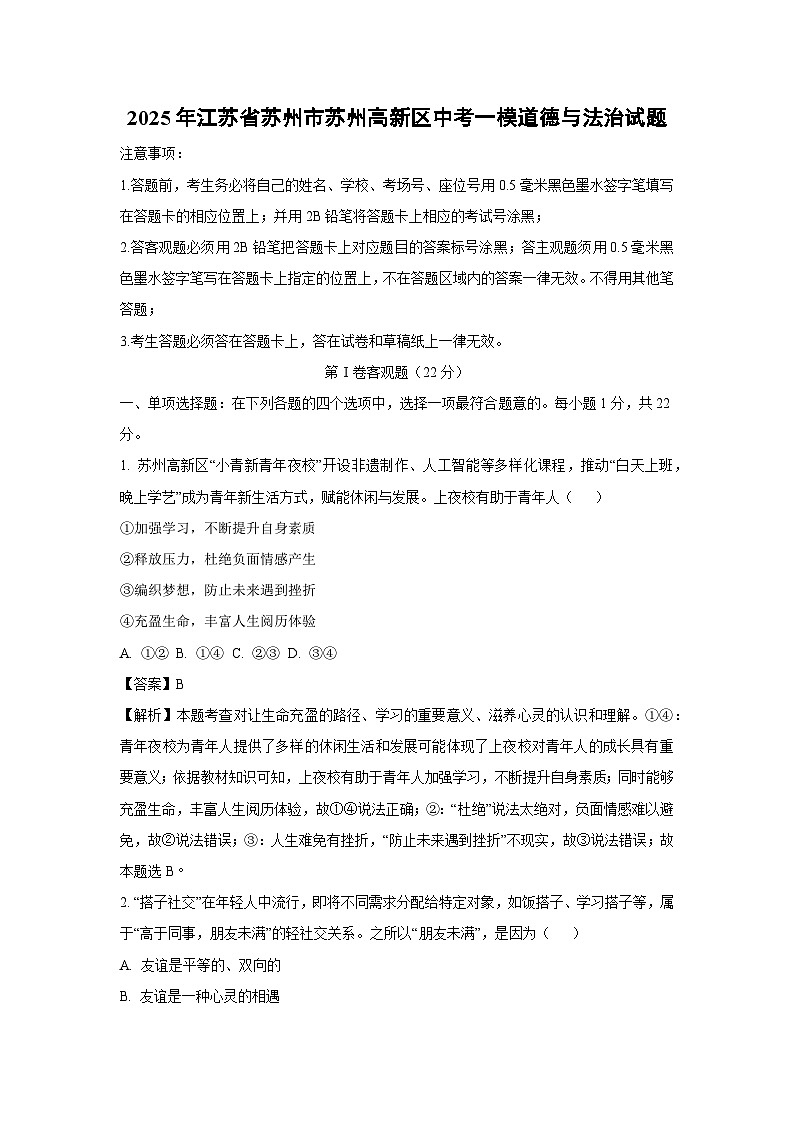 2025年江苏省苏州市苏州高新区中考一模[中考模拟]道德与法治试卷（解析版）第1页
