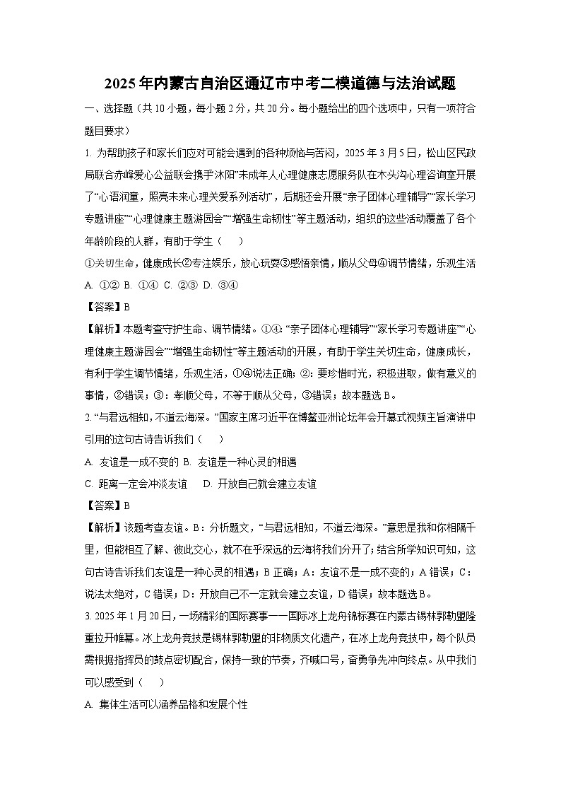 2025年内蒙古自治区通辽市中考二模[中考模拟]道德与法治试卷（解析版）第1页