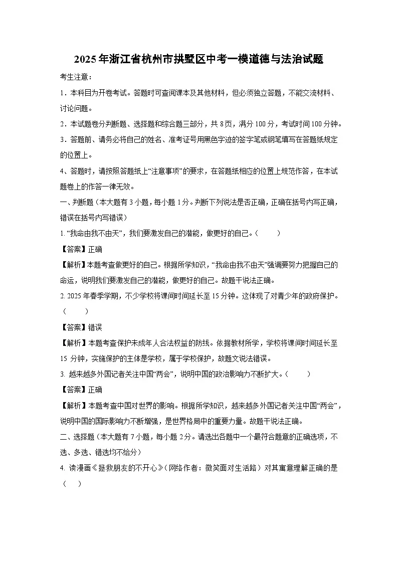 2025年浙江省杭州市拱墅区中考一模[中考模拟]道德与法治试卷（解析版）第1页