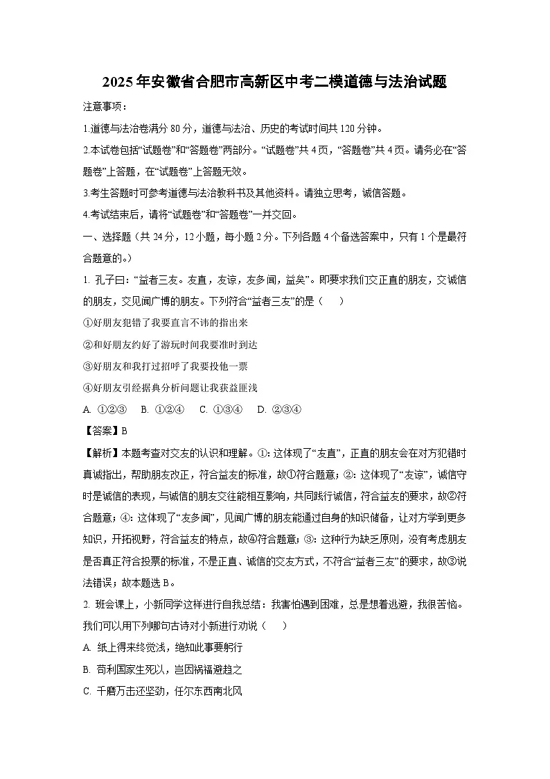2025年安徽省合肥市高新区中考二模[中考模拟]道德与法治试卷（解析版）第1页