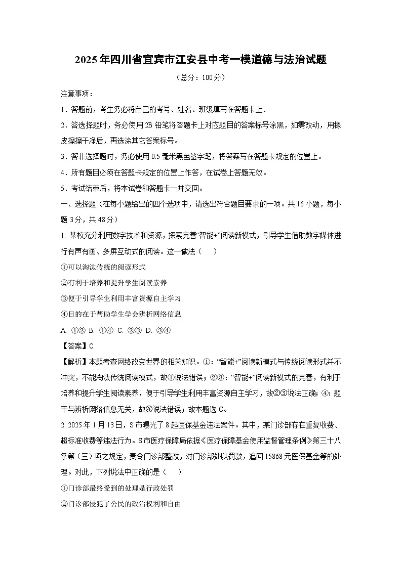 2025年四川省宜宾市江安县中考一模[中考模拟]道德与法治试卷（解析版）第1页