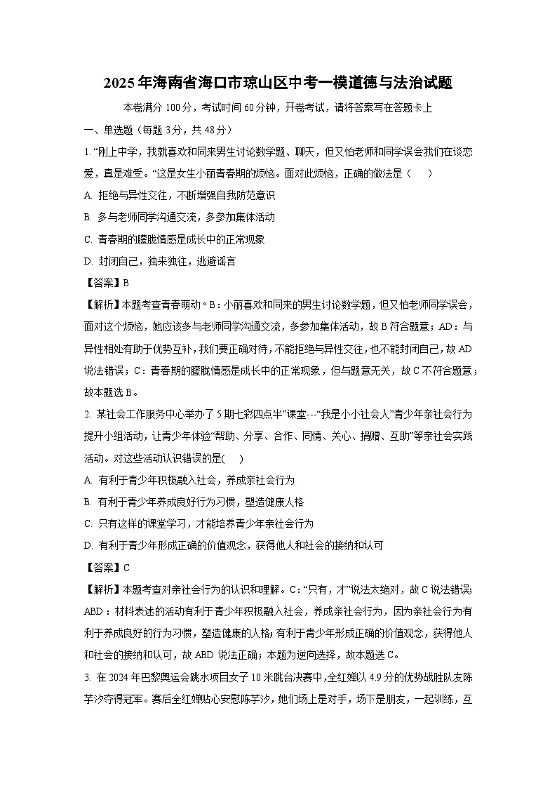 2025年海南省海口市琼山区中考一模[中考模拟]道德与法治试卷（解析版）第1页