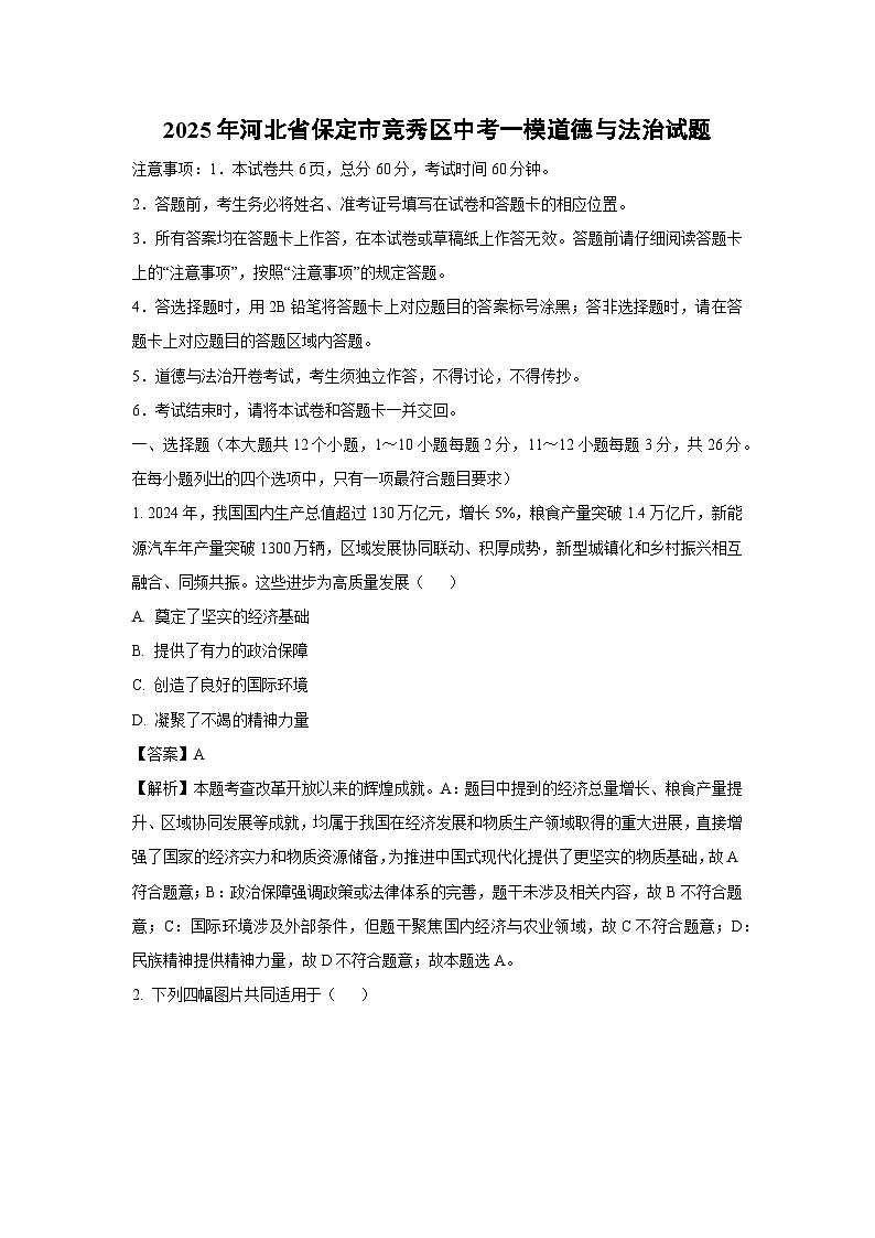 2025年河北省保定市竞秀区中考一模[中考模拟]道德与法治试卷（解析版）第1页