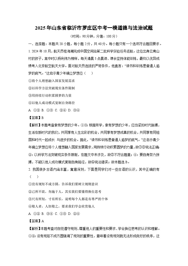 2025年山东省临沂市罗庄区中考一模[中考模拟]道德与法治试卷（解析版）第1页