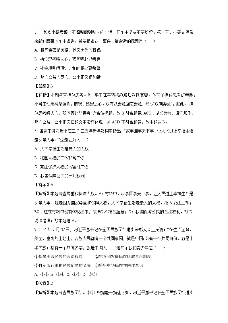 2025年内蒙古自治区赤峰市松山区中考一模[中考模拟]道德与法治试卷（解析版）第3页