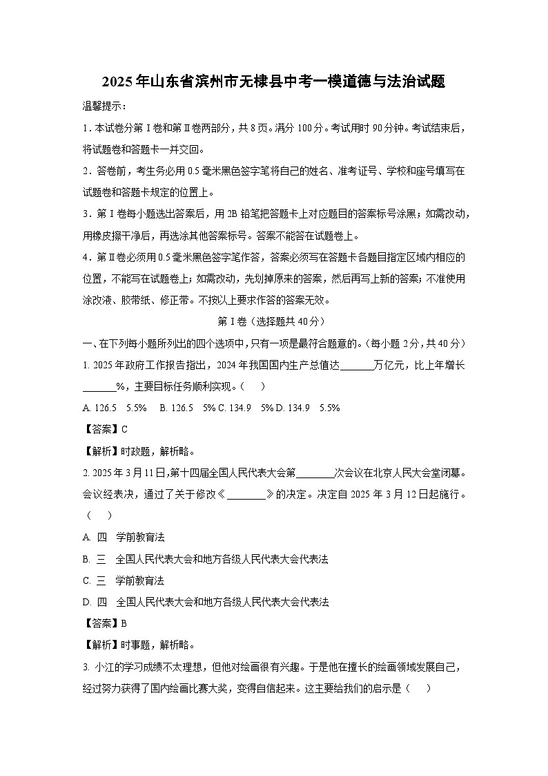 2025年山东省滨州市无棣县中考一模[中考模拟]道德与法治试卷（解析版）第1页